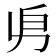 𠂣
