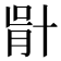 𠦣