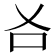 𠮣