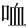 𠲣