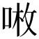𠶣