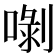𠺣