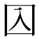 𡆣