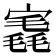𡪣