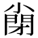 𡮣