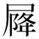𡲣