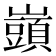𡾣
