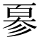 𢒣