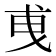 𢦣