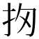 𢪣