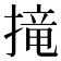 𢲣