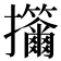 𢺣