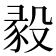 𣪣