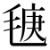 𣮣
