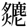 𤒣