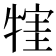 𤚣
