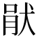 𤞣