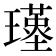 𤪣