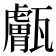 𤮣