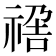 𥚣