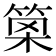 𥮣