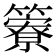 𥶣
