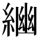 𦂣