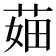 𦲣