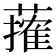 𦾣