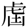 𧆣