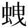 𧊣