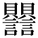 𧮣