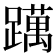 𨆣