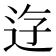 𨒣