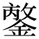 𨪣