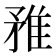 𨾣