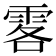 𩂣