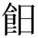 𩚣