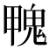 𩲣