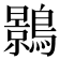 𪆣