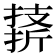 𪮣