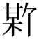 𪲣