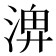 𪶣