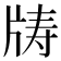 𪺣
