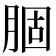𫆣