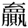 𫎣