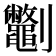 𫦣