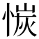 𫺣