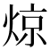 𬊣