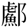 𬪣